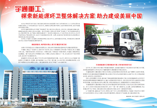 宇通重工：探索新能源环卫整体解决方案助力建设美丽中国