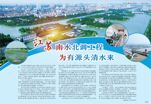 江苏南水北调工程为有源头清水来