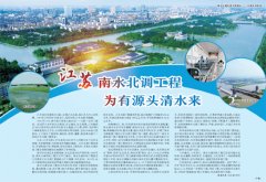 江苏南水北调工程为有源头清水来