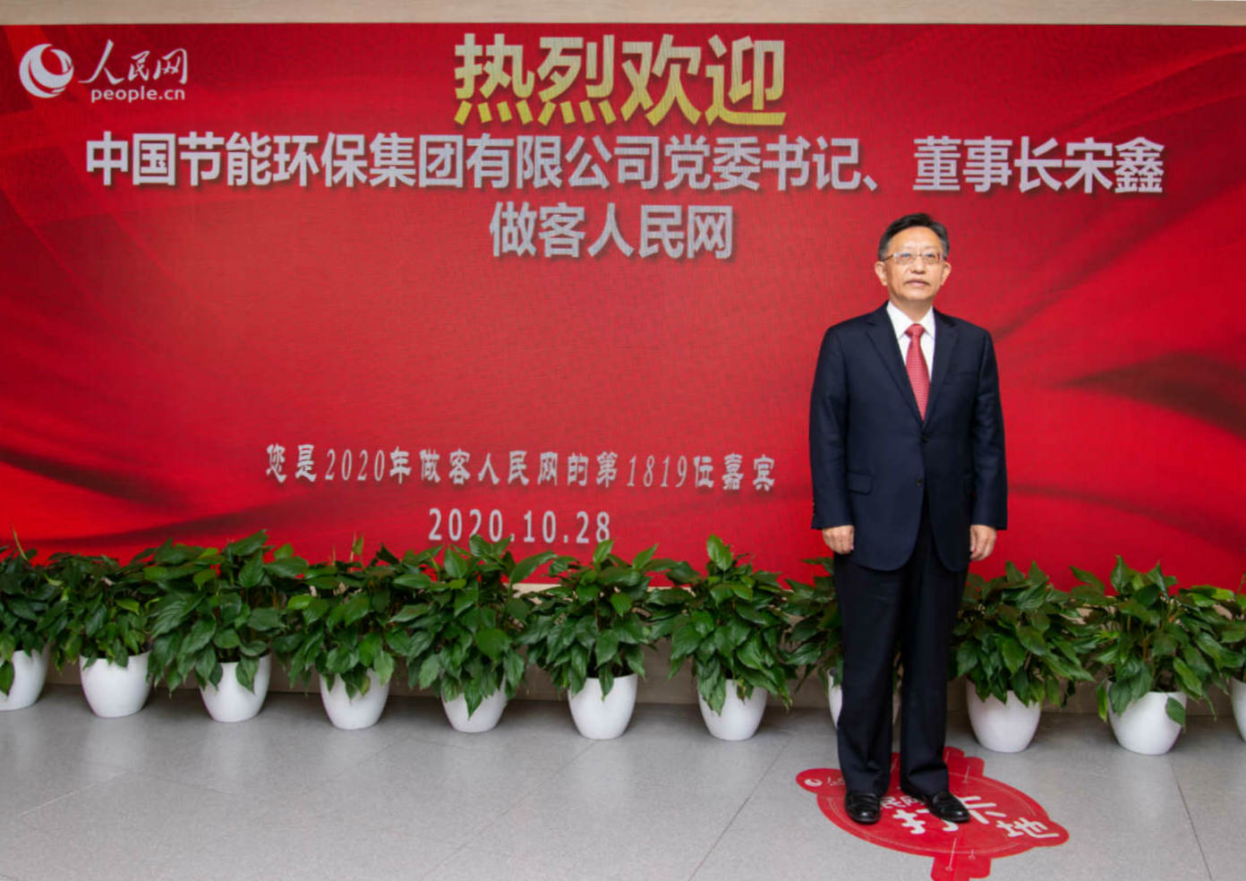 中国节能环保集团有限公司党委书记、董事长宋鑫做客人民网