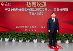 中国节能环保集团有限公司党委书记、董事长宋鑫做客人民网