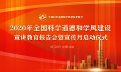 2020年全国科学道德和学风建设宣讲教育报告会