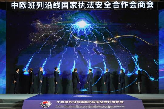 2020年中欧班列沿线国家执法安全合作会商会开幕 强化“一带一路”安全保障