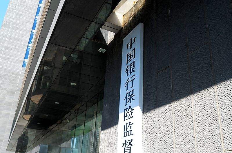 银保监会通报多家银行保险机构