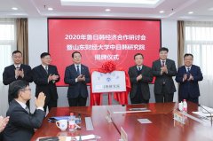 山东财经大学中日韩研究院成立