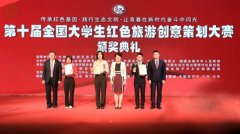 第十届全国大学生红色旅游创意策划总决赛落幕