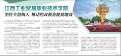 江西工业贸易职业技术学院:坚持立德树人推动思政教育提质增效