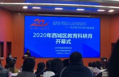 2020年北京市西城区教育科研月开幕