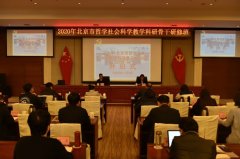 2020年北京市哲学社会科学教学科研骨干研修班开班