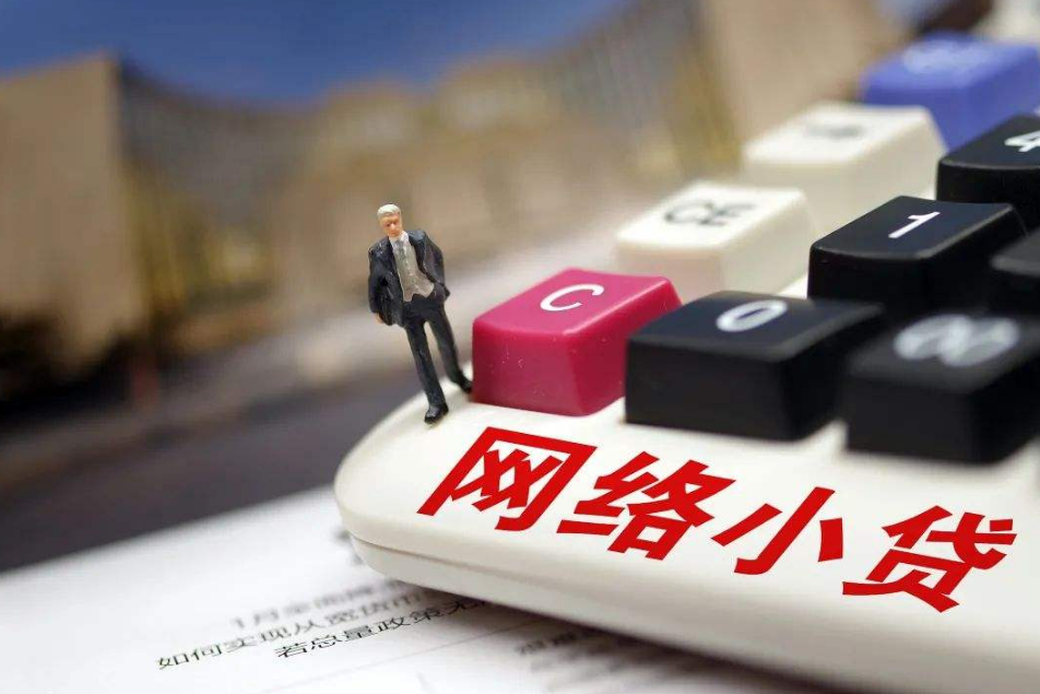 网络小额贷款装上“安全阀”：不低于10亿元 不得偿还住房抵押贷款
