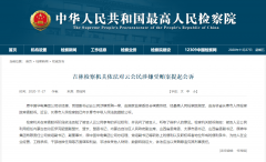 吉林检察机关依法对云公民涉嫌受贿案提起公诉