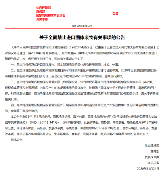 四部门：明年起全面禁止进口“洋垃圾”
