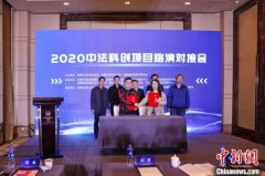 中法科创项目路演对接会在安徽合肥举行 达成4项合作