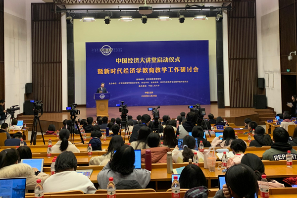 中国经济大讲堂启动仪式暨新时代经济学教育教学工作研讨会召开