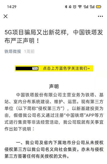 警惕5G骗局！中国铁塔：从未授权第三方向社会集资