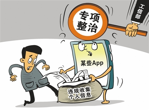 工信部严查违规收集个人信息行为 责令1336款APP整改