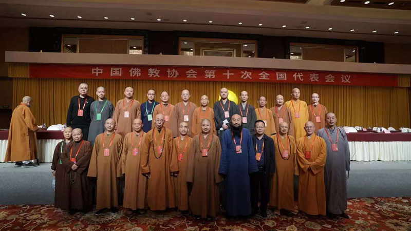 中国佛教协会第十次全国代表会议圆满举行 演觉当选新一届会长
