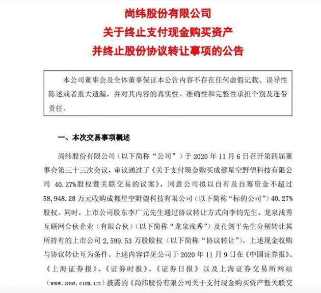 尚纬股份:终止收购罗永浩直播电商业务运营主体星空野望