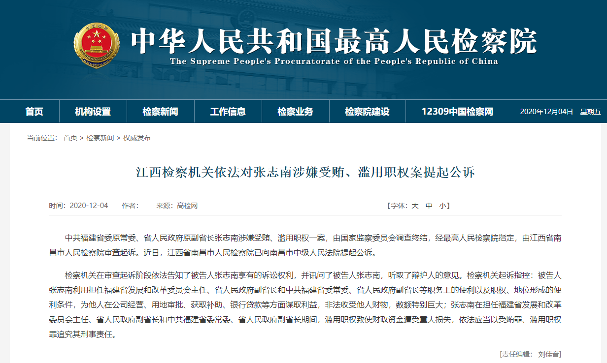 江西检察机关依法对张志南涉嫌受贿、滥用职权案提起公诉