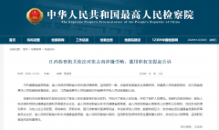 江西检察机关依法对张志南涉嫌受贿、滥用职权案提起公诉