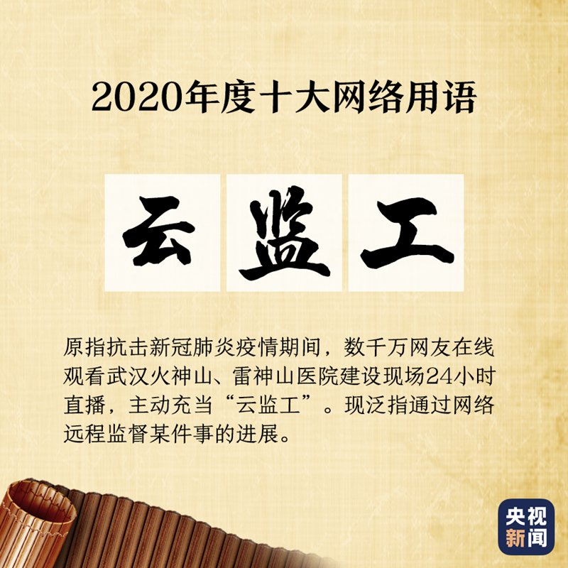 “2020年度十大网络用语”出炉,你爱的那些上榜了吗?