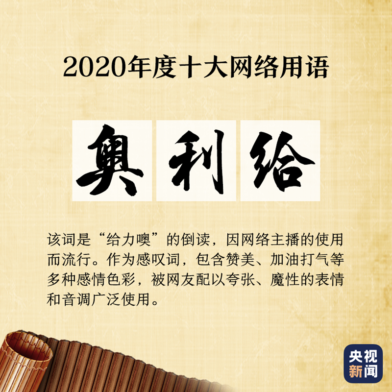 “2020年度十大网络用语”出炉,你爱的那些上榜了吗?
