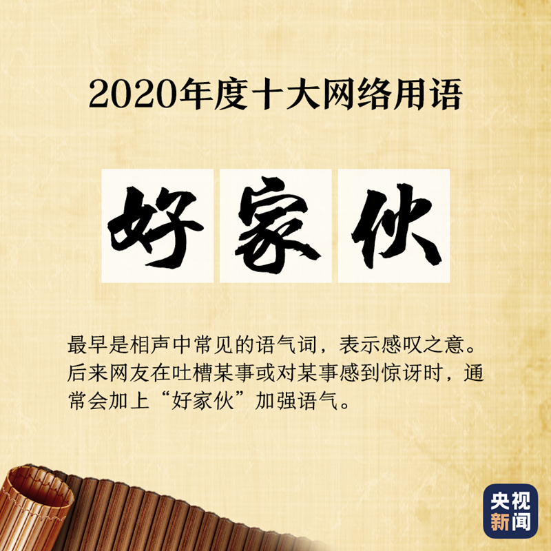 “2020年度十大网络用语”出炉,你爱的那些上榜了吗?