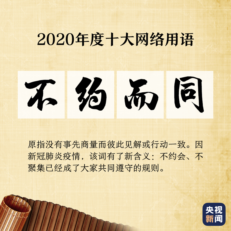 “2020年度十大网络用语”出炉,你爱的那些上榜了吗?