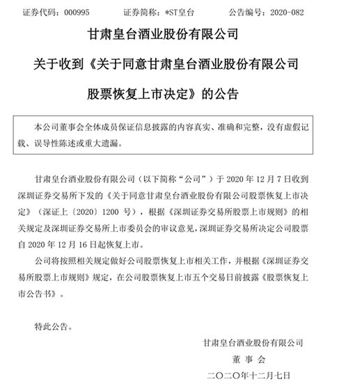 ST皇台：12月16日起恢复上市，将申请撤销“退市风险警示”