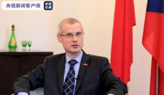 中国脱贫攻坚目标达成 中东欧多国使节这么看