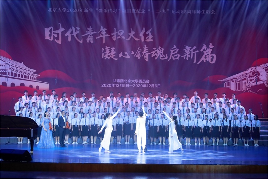 北京大学2020年“一二·九”师生歌会举行