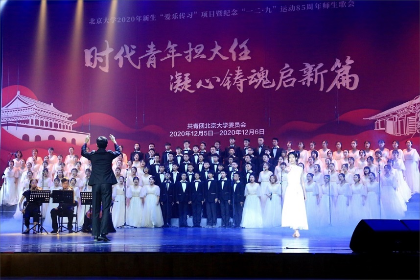 北京大学2020年“一二·九”师生歌会举行