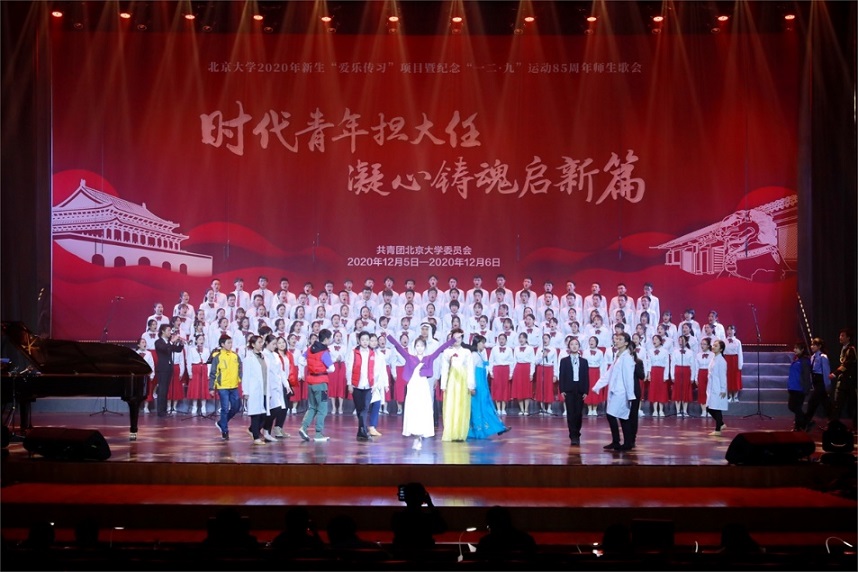 北京大学2020年“一二·九”师生歌会举行