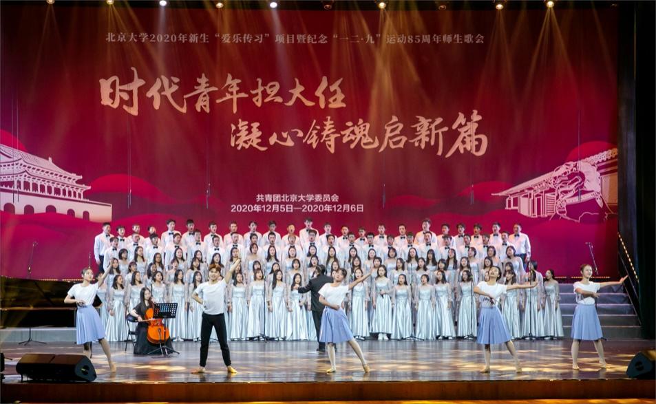 北京大学2020年“一二·九”师生歌会举行