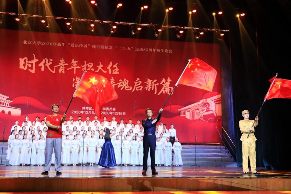 北京大学2020年“一二·九”师生歌会举行