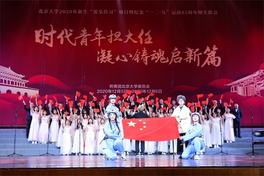 北京大学2020年“一二·九”师生歌会举行