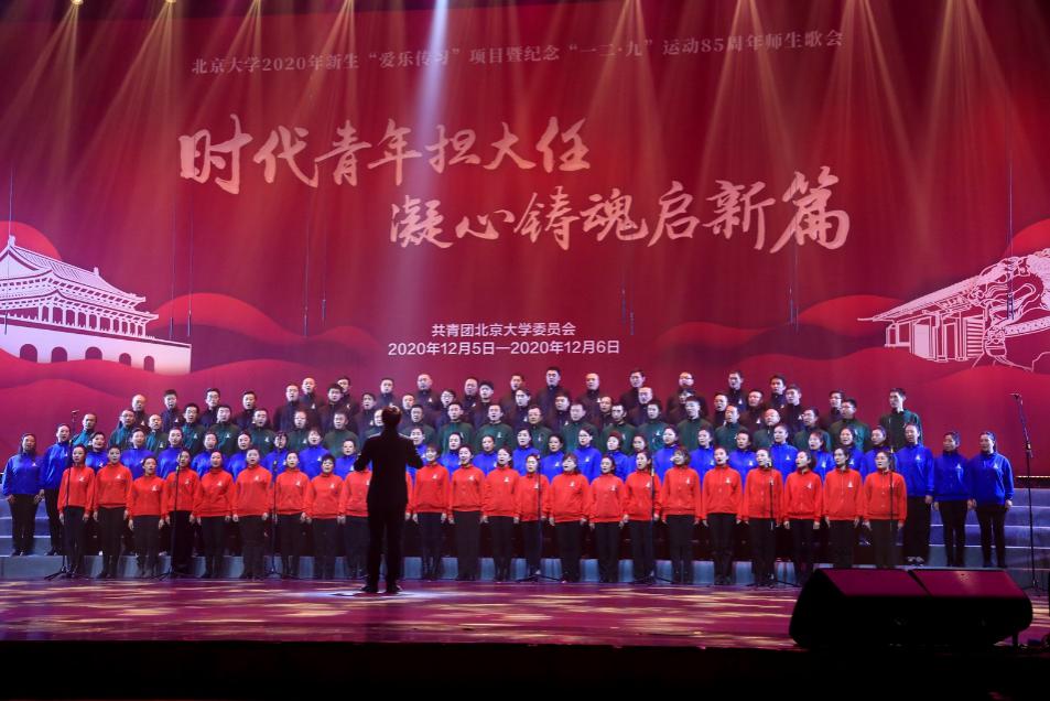 北京大学2020年“一二·九”师生歌会举行
