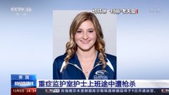美国重症监护室护士上班途中遭枪杀 枪击动机尚未确定