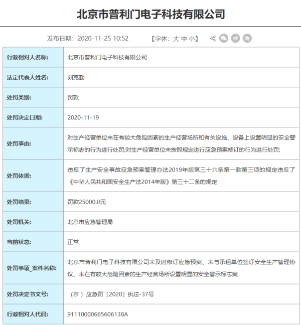 北京普利门电子科技公司违反生产安全事故应急预案管理办法被处罚