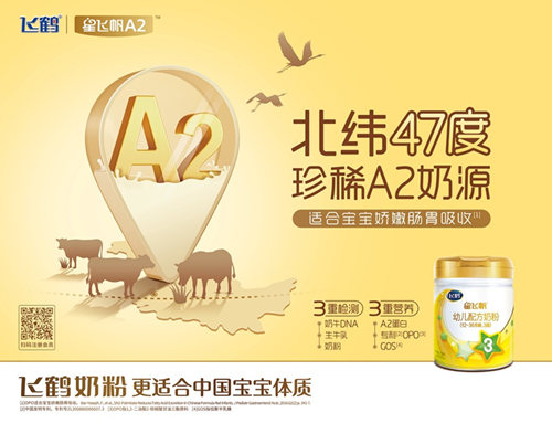 飞鹤星飞帆A2正式上市 A2奶粉再添强力选手