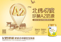 飞鹤星飞帆A2正式上市 A2奶粉再添强力选手