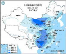 中央气象台：周末中东部大部地区将现入冬以来最冷天气
