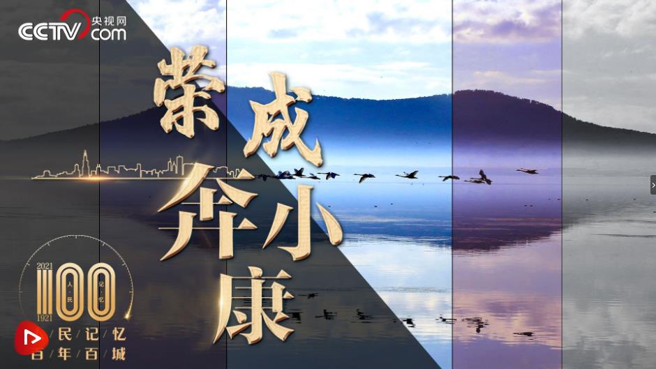 【人民记忆：百年百城】荣成奔小康