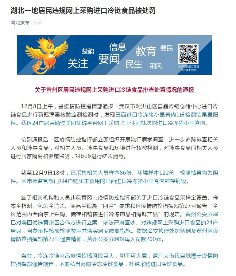 湖北黄州区24户居民违规网上采购进口冷链食品被处罚