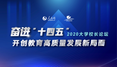 人民网2020大学校长论坛即将在南方科技大学举行