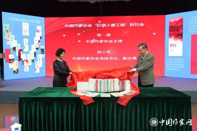 中国作协“纪录小康工程”研讨会在京举行