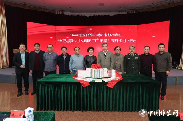 中国作协“纪录小康工程”研讨会在京举行