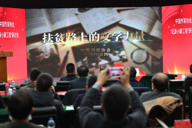 中国作协“纪录小康工程”研讨会在京举行