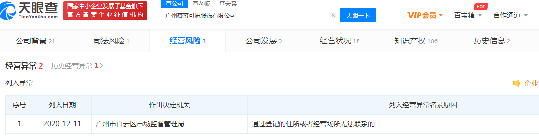 薇娅夫妇名下服饰公司被列入经营异常名单