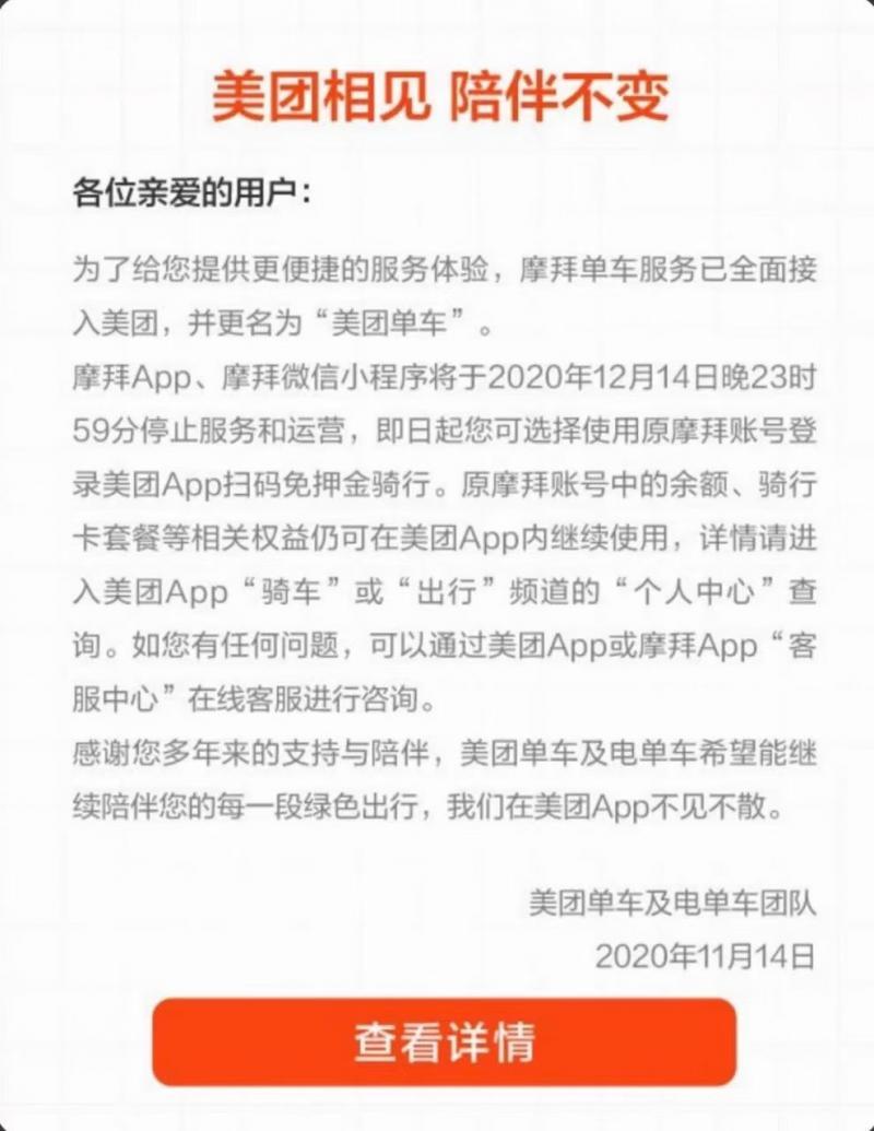 摩拜单车已全面接入美团 摩拜App今晚将停止服务